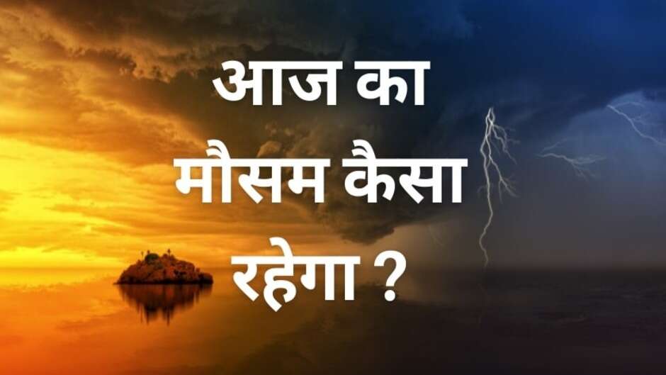 Weather Update Today: मौसम ने लिया भयंकर रूप, कई राज्यों में भारी बारिश की चेतावनी, IMD ने जारी किया अलर्ट