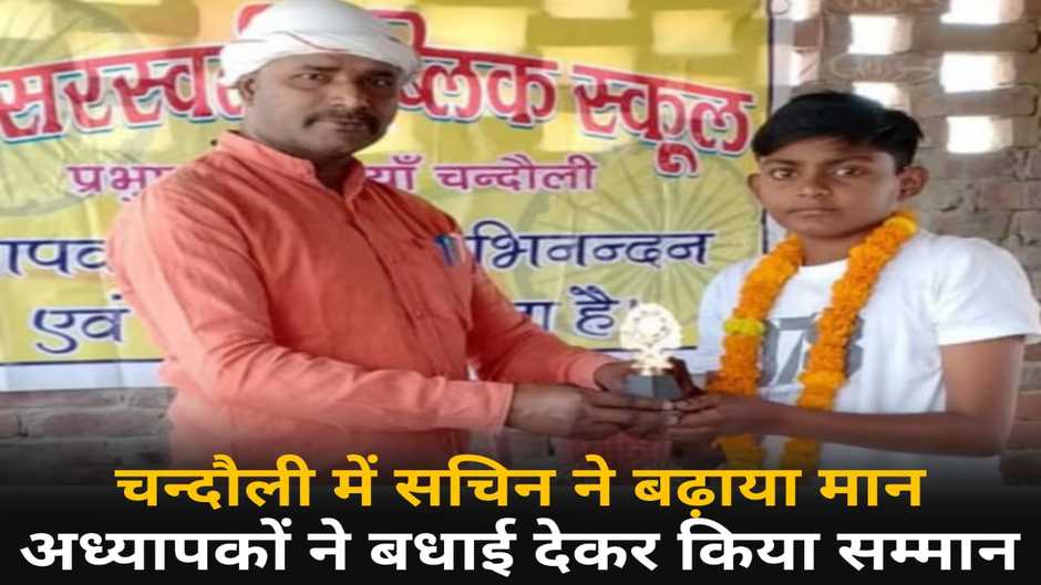 Chandauli News: नवोदय परीक्षा पास कर सचिन ने परिवार का बढ़ाया मान, अध्यापकों ने बधाई देकर किया सम्मान