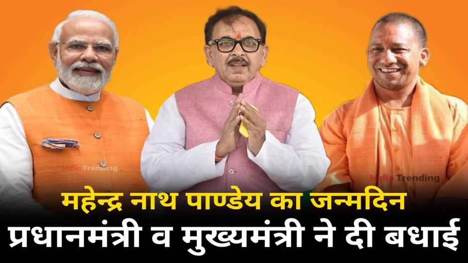 चंदौली सांसद डा.महेंद्रनाथ पांडेय का जन्मदिन धूमधाम से मनाया गया। वहीं केंद्रीय मंत्री के जन्मदिवस पर बधाई देने वालों का ताता लगा रहा। प्रधानमंत्री नरेन्द्र मोदी औऱ यूपी के मुख्यमंत्री योगी आदित्यनाथ ने चन्दौली के सांसद और भारी उद्योग मंत्री को जन्मदिन की बधाई दी।
