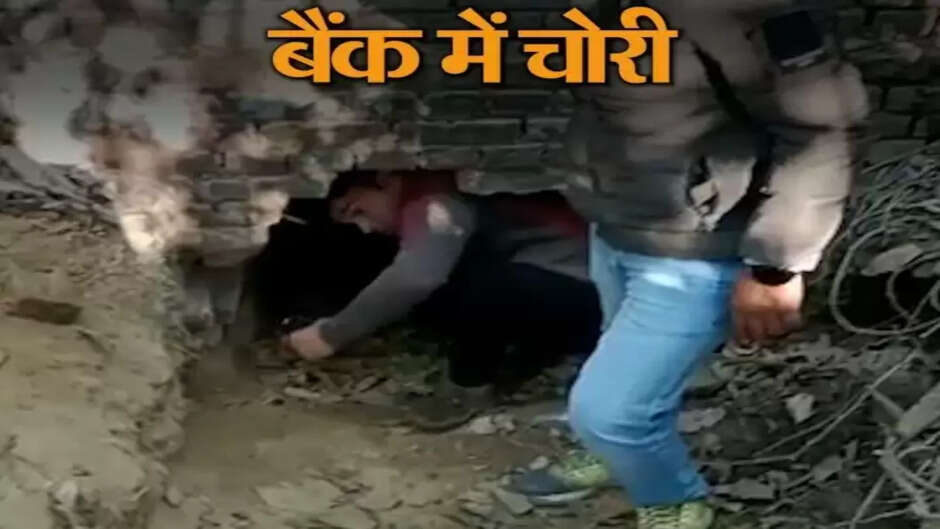 kanpur sbi bank gold robbery: यूपी के कानपुर में चोरों की करतूत का हैरान करने वाला मामला प्रकाश में आया है। एसबीआई की भौती शाखा में गुरुवार रात चोरों ने बैंक के पीछे से सुरंग बनाकर स्ट्रांग रूम के गोल्ड चेस्ट तक पहुंच गए। गोल्ड चेस्ट में रखा करोड़ों का गोल्ड लेकर फरार हो गए। शुक्रवार सुबह जब बैंक कर्मचारी पहुंचे तो उन्होने देखा कि गोल्ड चेस्ट के स्ट्रांग रूम का दरवाजा खुला पड़ा है। स्ट्रांग रूम का पूरा सोना गायब है। यह देखते ही कर्मचारियों के होश उड़ गए। चोरी की सूचना पर पहुंची पुलिस और फोरेंसिक टीम ने घटनास्थल का निरीक्षण किया। सचेंडी थाना क्षेत्र स्थित एसबीआई भौती शाख है। एसबीआई बैंक में हुई चोरी ने पुलिस के गस्त की पोल खोल कर रख दी है। गुरुवार को कानपुर त्रिपल मर्डर की घटना सामने आई थी। इसके साथ ही गुरुवार को चोरों ने बैंक में रखा पूरा गोल्ड लेकर फरार हो गए। बैंक के पीछे झाड़ियां हैं। सर्द रात की वजह से उस इलाके में बहुत जल्दी सन्नाटा हो जाता है। जिसका फायदा उठाते चोरों ने बैंक के पीछे से सुरंग बनाकर बैंक के अंदर दाखिल हो गए। इसके बाद लोहे की रॉड से गोल्ड चेस्ट के स्ट्रांग रूम का दरवाजा तोड़कर करोड़ो का गोल्ड लेकर उड़ गए।
