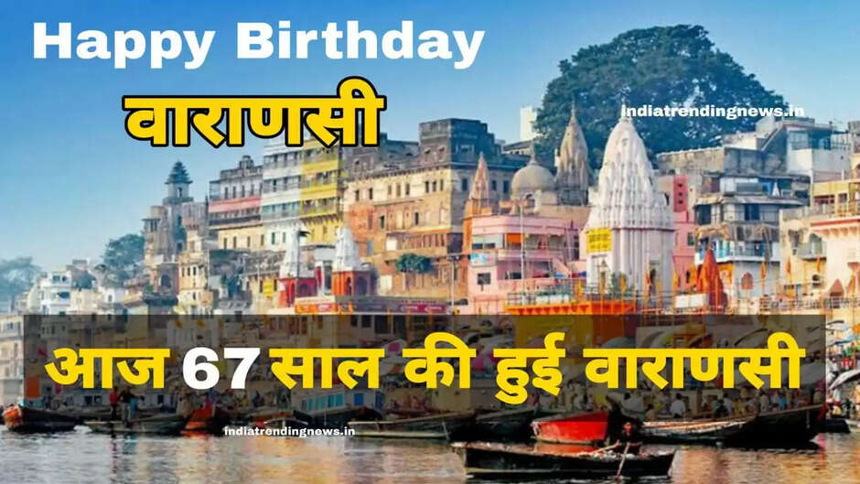"राँड़ साँड़ सीढ़ी सन्यासी, इनसे बचे तो सेवे काशी"... आज 67 साल की हुई वाराणसी, जहा मिलती हैं जन्म और पुनर्जन्म के चक्र से मुक्ति