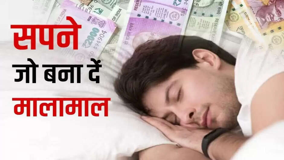 Dream Astrology: सपनों में अगर दिखे ये चीजें, तो समझ जाए खुलने वाले है किस्मत के दरवाजे... मिलेगा धन लाभ और सम्मान
