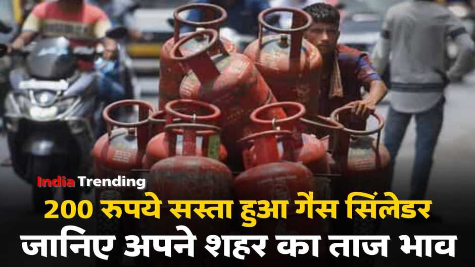 LPG Cylinder Price: रक्षाबंधन पर राहत! घरेलू LPG सिलेंडर 200 रुपये सस्ता, नए दाम देशभर में लागू