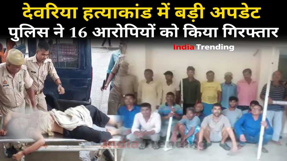 Deoria News: देवरिया हत्याकांड में पुलिस ने 16 आरोपियों को किया गिरफ्तार, अवैध निर्माण पर बुल्डोजर चलाने की तैयारी