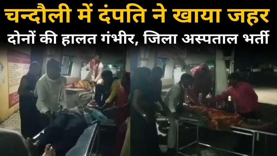 Chandauli news in hindi: चन्दौली में अज्ञात कारणों से पति-पत्नी ने खाया जहर, दोनों की हालत गंभीर