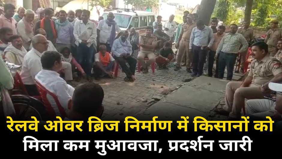 Chandauli News: चन्दौली में रेलवे ओवरब्रिज निर्माण में किसानों को मिला कम मुआवजा, विरोध प्रदर्शन जारी