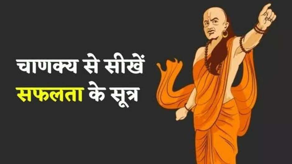 Chanakya Niti: सफलता और धन के लिए इन बातों का रखें ध्यान, चाणक्य ने बताया रास्ता