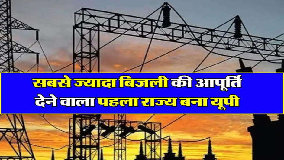 UP News: विद्युत की अधिकतम् मांग को पूरा करने वाला देश का पहला राज्य बना उत्तर प्रदेश