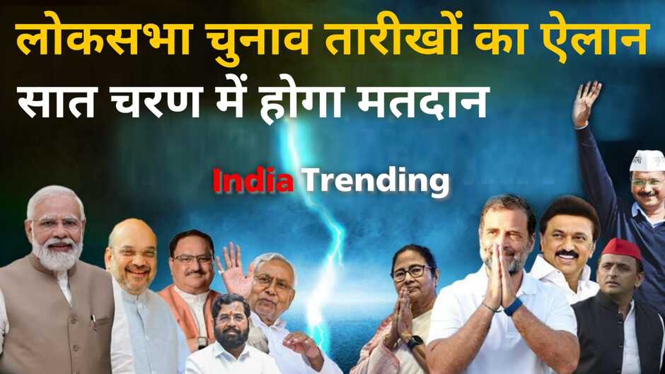 Lok Sabha Election Dates: लोकसभा चुनाव के तारीखों का ऐलान, सात चरणों में होगा मतदान, 4 जून को आएंगे नतीजे