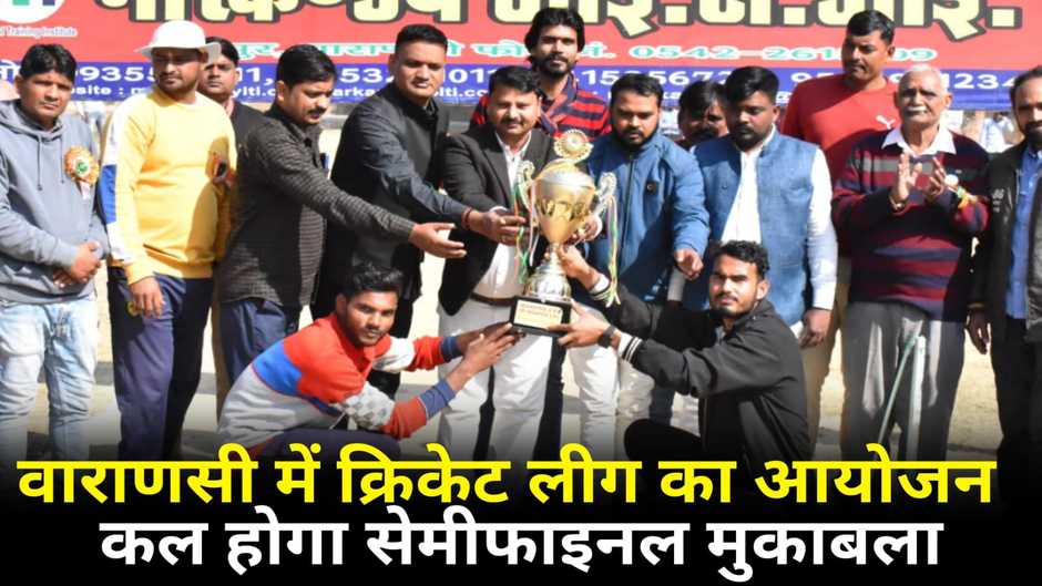 Varanasi News: वाराणसी में अंतर्विद्यालयी खेलकूद प्रतियोगिता में क्रिकेट लीग मैच का आयोजन, कल होगा सेमीफाइनल