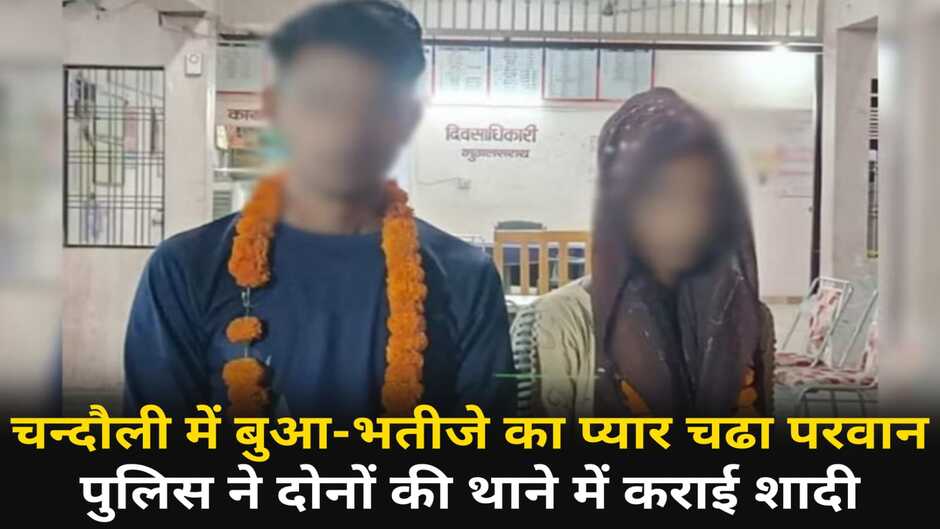 Chandauli News: चन्दौली में बुआ-भतीजे का प्यार चढ़ा परवान, थाने में हुई दोनो की शादी, लड़की बुआ से बनी पत्नी...