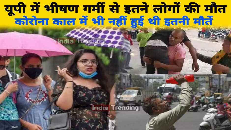 हाय गर्मी! यूपी में भीषण गर्मी से अब तक इतने लोगों की मौत, कोरोना काल में भी नहीं हुई थी इतनी मौतें