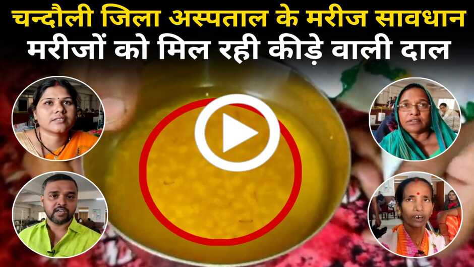 Chandauli News: चन्दौली की जनता सावधान! जिला अस्पताल में मिल रही कीड़े वाली दाल
