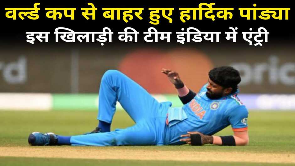Hardik pandya out of world cup, hardik pandya ruled out of world cup, hardik world cup se bahar, hardik pandya, hardik pandya injury, hardik pandya injury update,hardik pandya news,world cup 2023, hardik pandya world cup 2023, hardik pandya interview, hardik pandya injury news,hardik pandya injured today, hardik pandya ruled out,hardik pandya ruled out news ,hardik pandya injury report,hardik pandya bowling,odi world cup 2023,hardik pandya injured,hardik pandya injury video