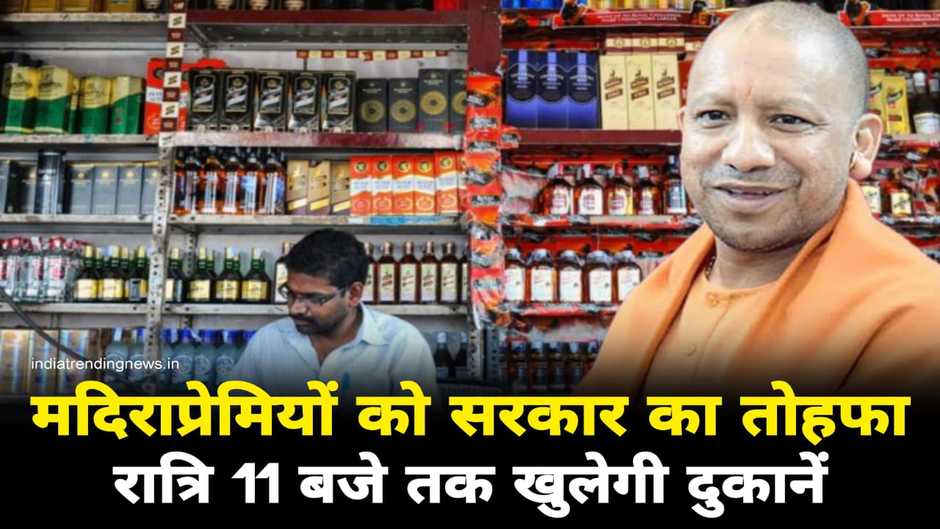 Up sharab rule, up sharab shop open 11 pm night, up sharab ki dukan, up me sharab ki dukan 11 baje tak khulegi, up me sharab ka naya niyam, sharab shop 11 pm night, sharab ki dukan, sharab ki dukan kab tak khulegi, up me sharab ki dukan kb tak khulegi, up sharab news, up sharab ki khabar, up ki khabar, up sharab daru news, up today news, up daru hindi news