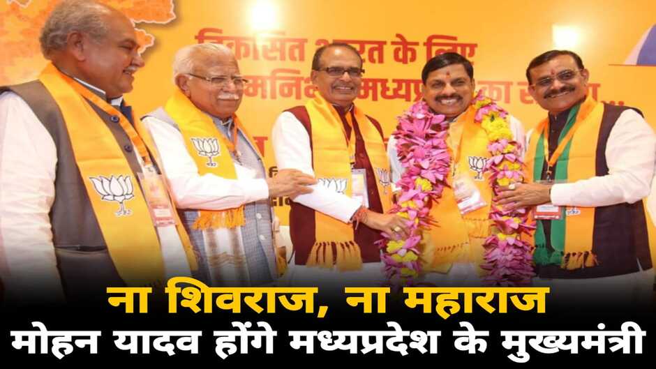 ना शिवराज ना महाराज! मोहन यादव होंगे मध्यप्रदेश के नए मुख्यमंत्री