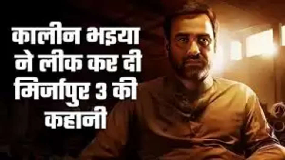 Mirzapur 3 Leak: Mirzapur web series leaked before release, know where it leaked