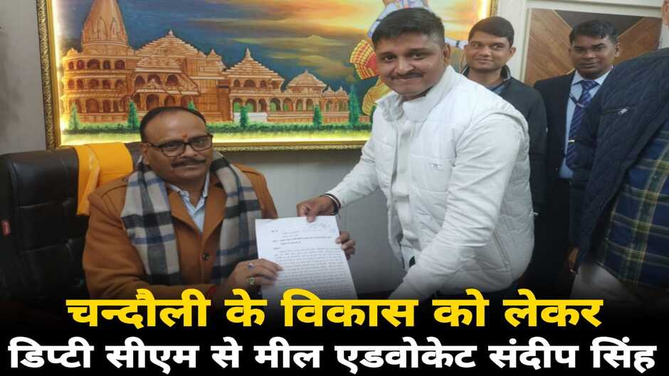 Chandauli News: चन्दौली की विकास के लिए एडवोकेट संदीप सिंह ने डिप्टी सीएम से की मुलाकात, सड़क व बेहतर स्वास्थ्य के लिए दिया पत्रक