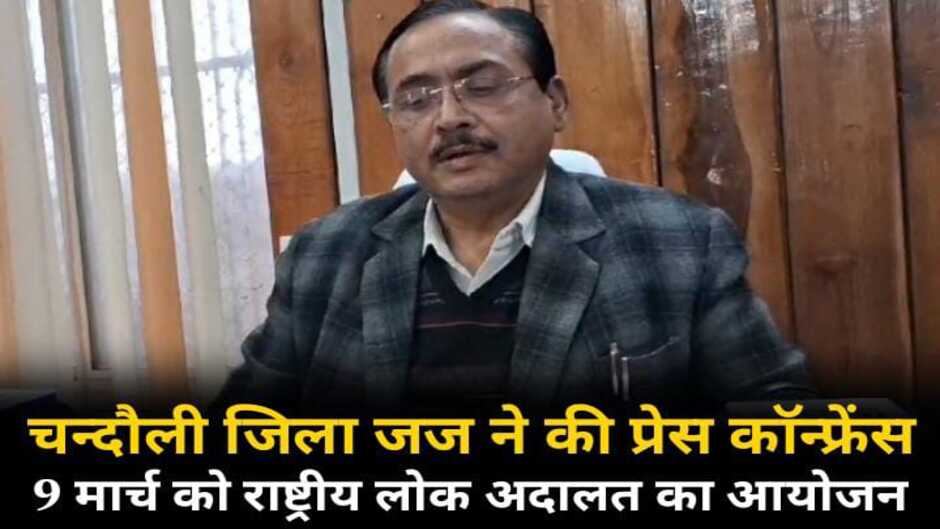 Chandauli news, chandauli hindi news, chandauli news in hindi, chandauli police news, chandauli breaking news, chandauli today news, chandauli ki khabar, today news in chandauli, today chandauli news, chandauli dm news, Rashtriy lok adalat, lok adalat chandauli, chandauli lok adalat, chandauli jila jaj, jila jaj chandauli, jia judge chandauli