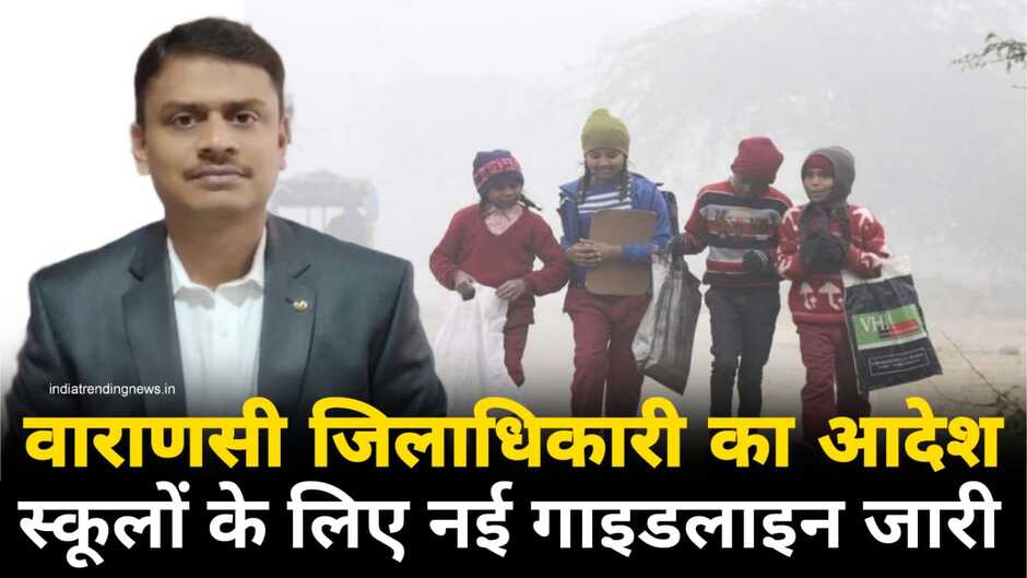 Varanasi winter vacation, varanasi school timing in winter, varanasi class 1-8 school timing, varanasi news in hindi, varanasi news, varanasi school time, varanasi dm order for school, varanasi dm order, varanasi school guidelines, varanasi dm guidelines, varanasi today news, varanasi winter vacation news, winter vacations news, winter vacation in varanasi