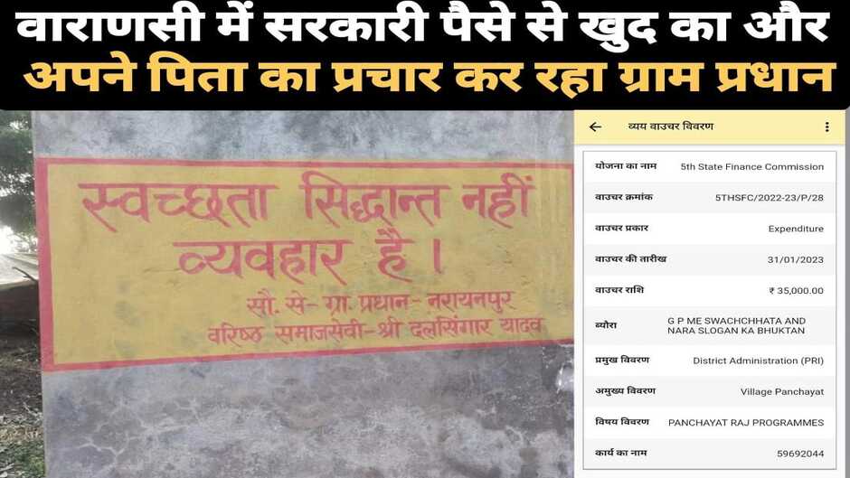 Varanasi News: वाराणसी में सरकारी पैसे से खुद का और अपने पिता का प्रचार कर रहा ग्राम प्रधान