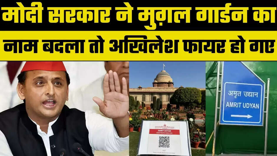 मुगल गार्डन पर बिगड़े अखिलेश यादव के बोल...कहा - 'इज्जत घर का भी नाम बदलकर अमृत सुसू घर कर दो'...