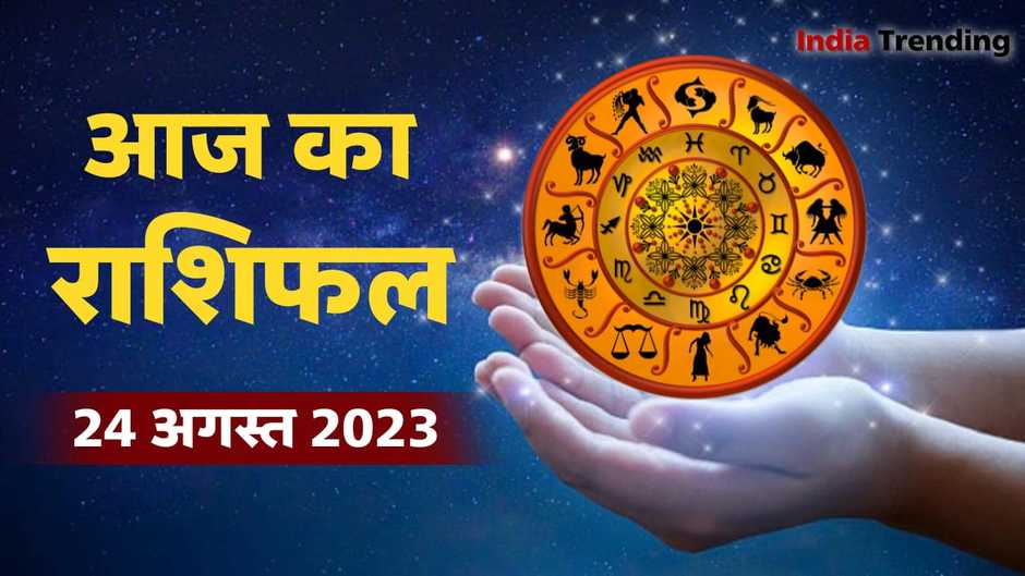 Aaj ka Rashifal 24 August 2023: Today's horoscope, know what your planetary constellations say, how will be your day today?aaj ka rashifal 24 august 2023,aaj ka rashifal,rashifal,rahshifal aaj ka,dainik rashifal,rashifal aaj ka,aaj ka rashifal live,mesh rashi ka rashifal,aaj ka rashifal indu prakash,rashifal aajako,aajako rashifal,aajako rashifal 2080,nepali rashifal,aajako rashifal nepali,aajako rashifal 2080 today,today rashifal in nepali,rashifal today in nepali,daily rashifal,aaj ka rashifal hindi,rashifal today,aaj ka shrimali rashifal,today rashifal,#aaj ka rashifal,india tv rashifal