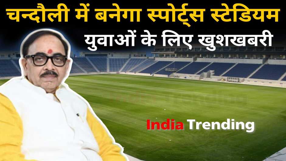 Chandauli Sports Stadium: चन्दौली में बनेगा स्पोर्ट्स स्टेडियम, युवाओं के लिए खुशखबरी