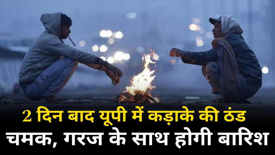 Up winter season news, up winter upcoming, up winter news, winter temperature, winter weather news, up winter weather news, up me kadake ki thand, up me thandi, up ki sardi, heavy rain in up, up me barish, winter me barish, up winter season, up winter 2023, up ki sardi, up me badh gayi sardi, up me sardi ki shuruat, sardi in up, heavy sardi in up, uttar pradesh winter season, rain in up, 27 november rain in up