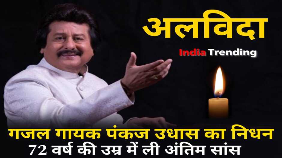 Pankaj udhas death, pankaj udas news, pankaj udhas ghazal, pankaj udhas new ghazal, pankaj udhas news, pankaj udhas death news, pankaj udhas breaking news, chitthi aayi hai song pankaj udhas, pankaj udhas ke gaane, pankaj udhas song, pankaj udas ke gaane, pankaj udhas today news, pankaj udhas hindi news