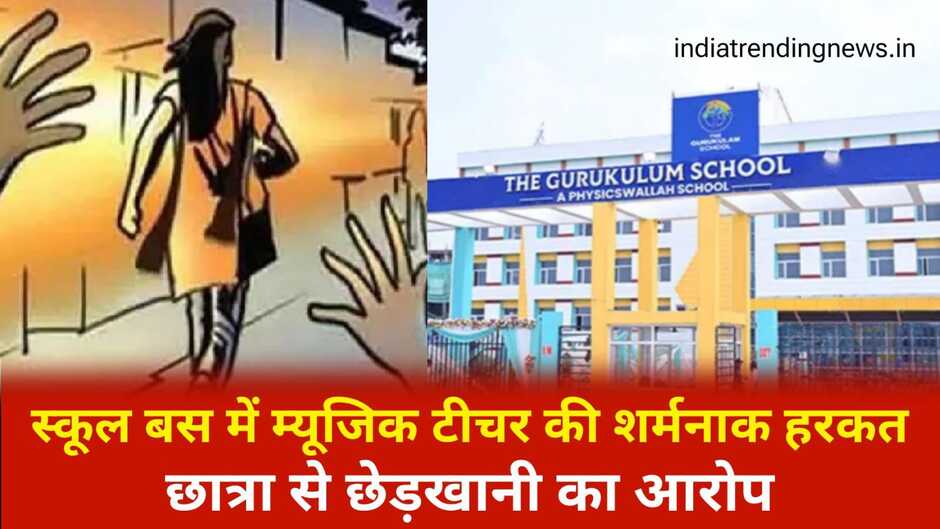  द गुरुकुलम स्कूल बस में म्यूजिक टीचर की शर्मनाक हरकत, छात्रा से छेड़खानी का आरोप