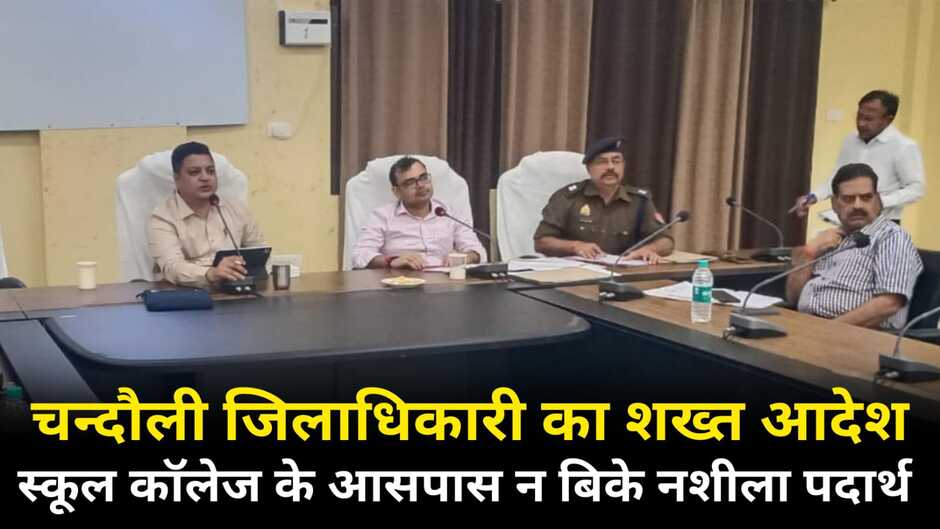 Chandauli News: चन्दौली जिलाधिकारी का शख्त आदेश, स्कूल कॉलेज के आसपास न बिके नशीला पदार्थ
