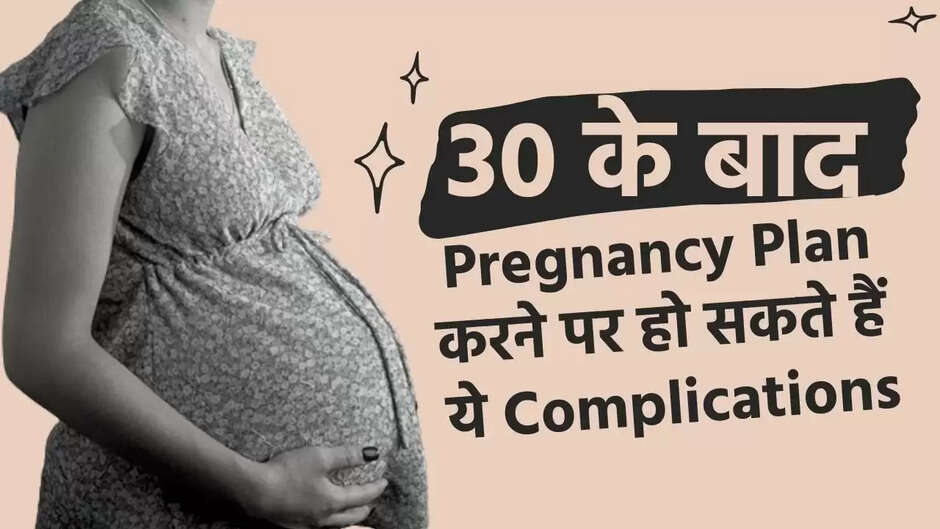 30+ Pregnancy Risks: जानिए 30 उम्र के बाद प्रेगनेंसी में क्यों और कौन-कौन सी आती हैं समस्याएं