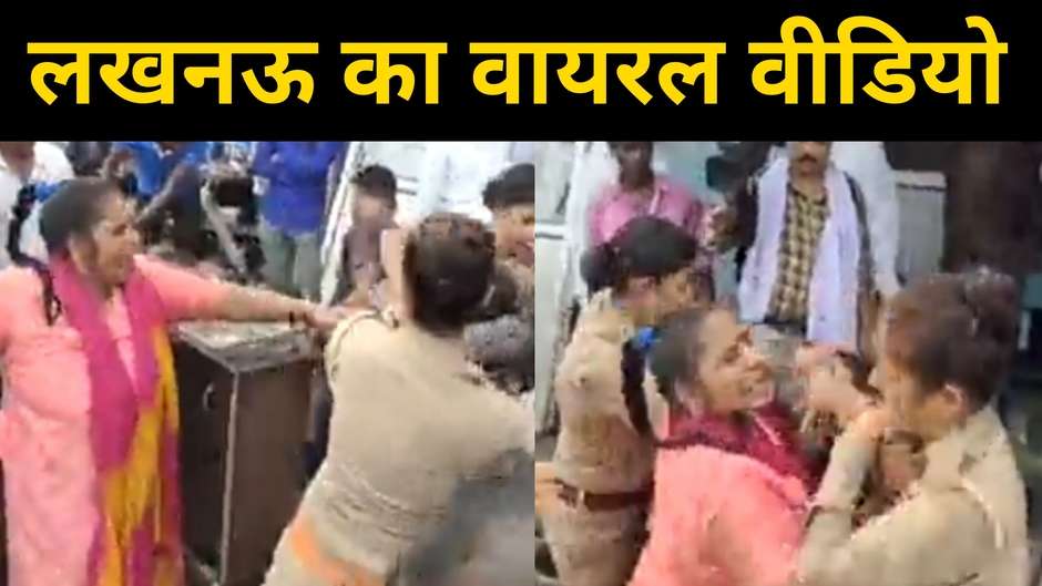 Lucknow Viral Video: पुलिस और महिलाओं के बीच जमकर हाथापाई, यहां देखें वायरल वीडियो...