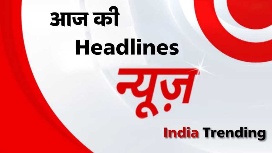 Top News Headlines: देखिये देश-विदेश की आज की प्रमुख खबरें, केवल एक क्लिक में