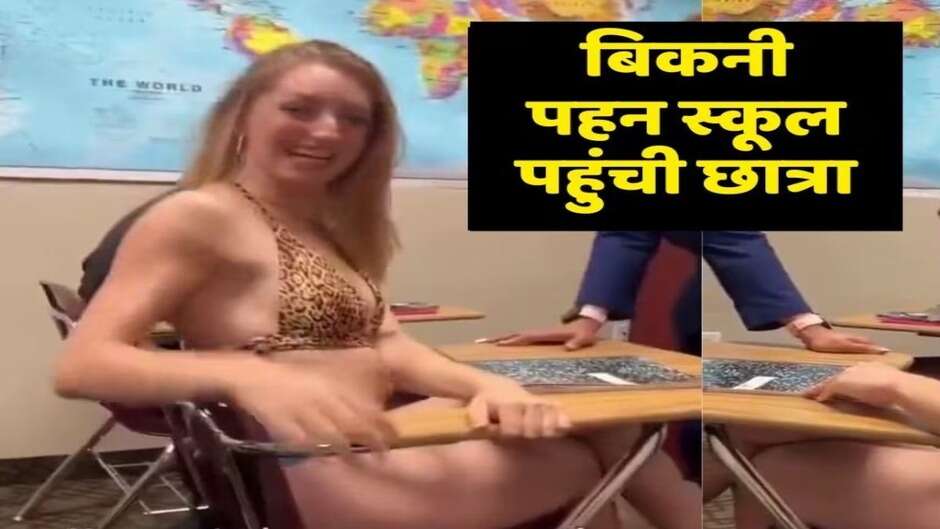 Viral Video: बिकनी पहनकर स्कूल गई छात्रा, पढ़ाना भूल टीचर ने किया ऐसा काम...
