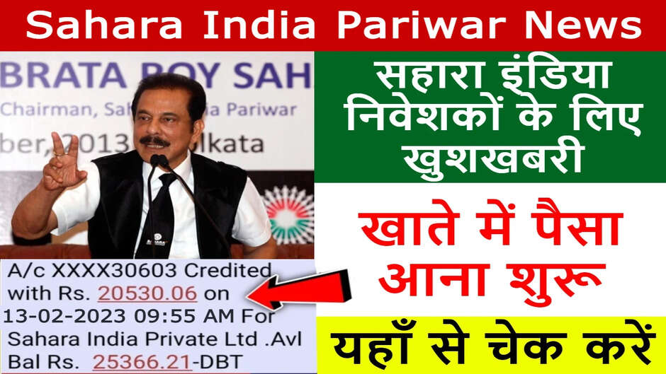 Sahara India Refund news: सहारा इंडिया के निवेशकों को मिलेगा रिफंड? जल्द मिलने वाला है पैसा! इन दस्तावेजों को रखें संभालकर Sahara India Refund news: Will the investors of Sahara India get refund? Money is coming soon! keep these documents safe