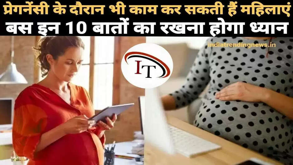 Women can work even during pregnancy, just keep these 10 things in mind