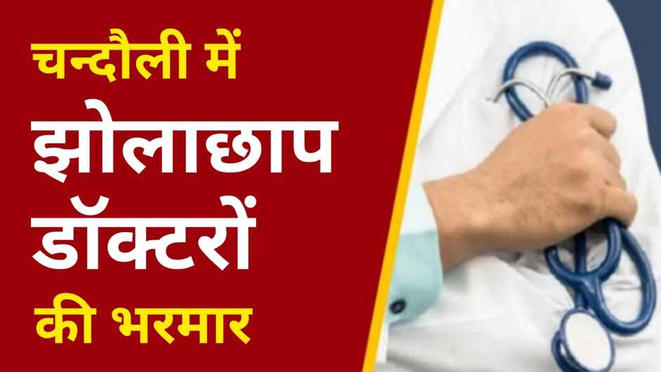 Chandauli News: चंदौली के ग्रामीण क्षेत्रो में झोलाछाप डाक्टरों की भरमार, गर्मी में धुंआधार चल रहा उनका कारोबार