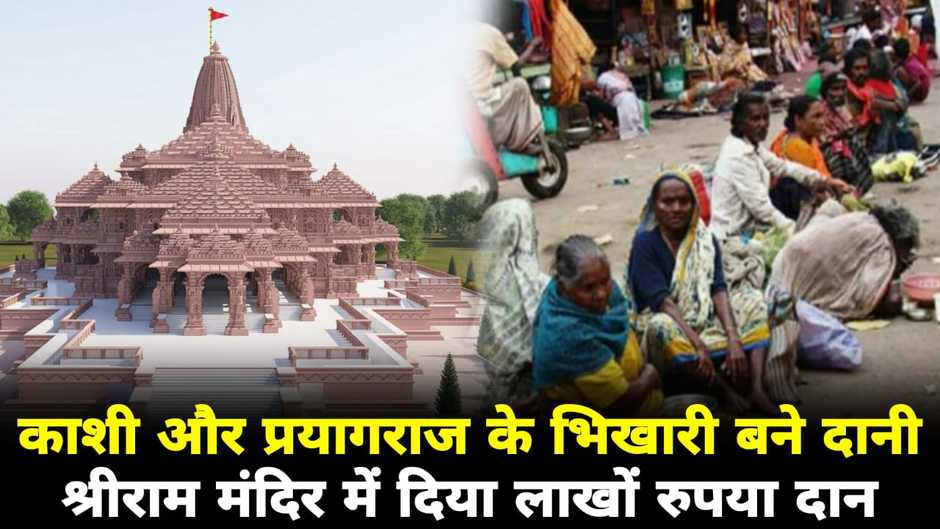 Ayodhya Ram Mandir Donation: काशी और प्रयागराज के भिखारी बने दानी, श्री राम मंदिर निर्माण के लिए लाखों रुपया दिया दान