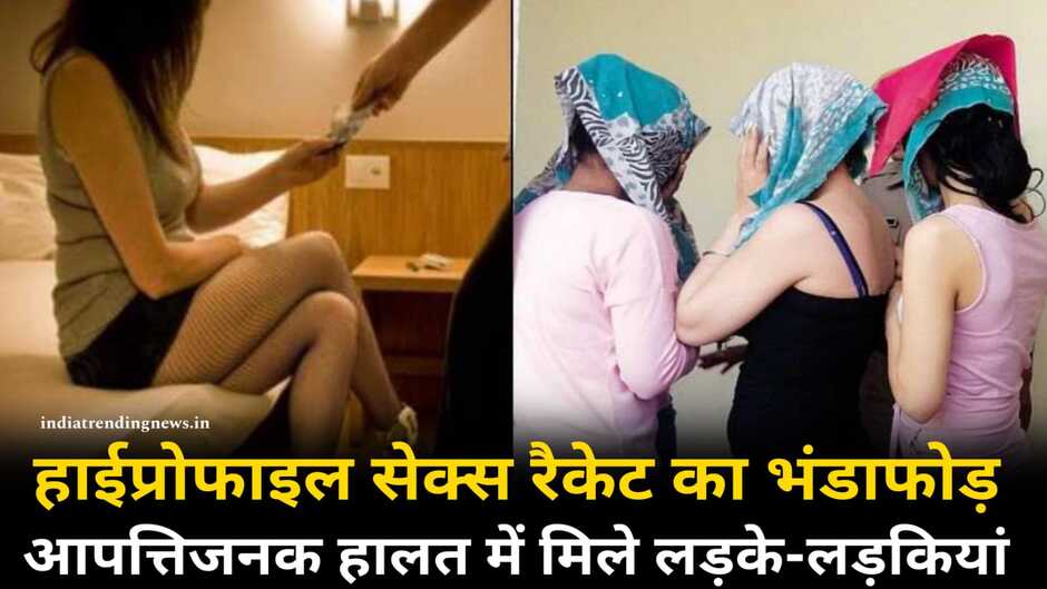 Sex Racket: हाईप्रोफाइल सेक्स रैकेट का पर्दाफाश, आपत्तिजनक हाल में मिले 3 लड़कियों संग दो लड़के