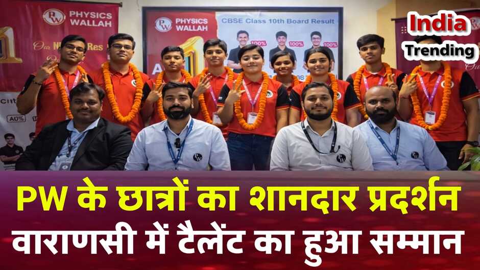 CBSE 10वीं रिजल्ट 2026: PW छात्रों का दमदार प्रदर्शन, वाराणसी में टैलेंट का हुआ सम्मान