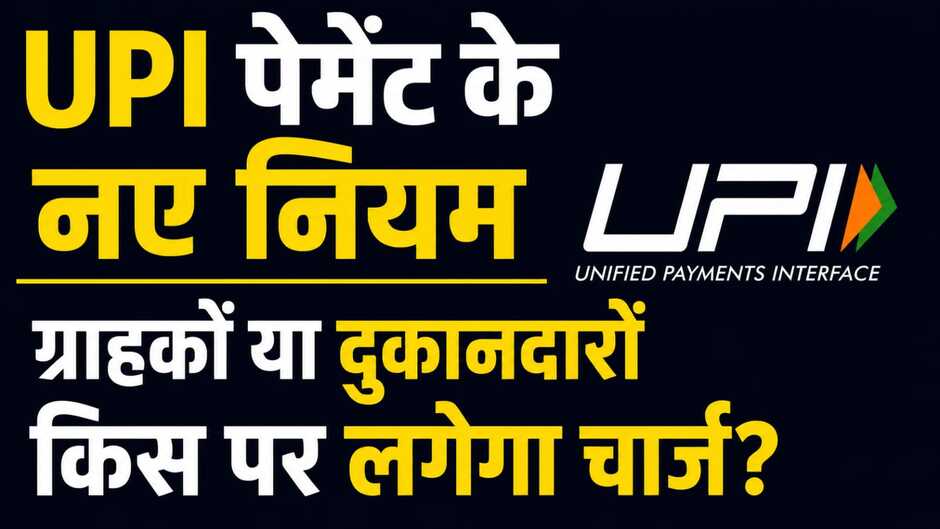 क्या ग्राहक को देना होगा पैसा या दुकानदार पर लगेगा MDR? जानिए UPI New Rules 2026 की पूरी जानकारी आसान भाषा में।