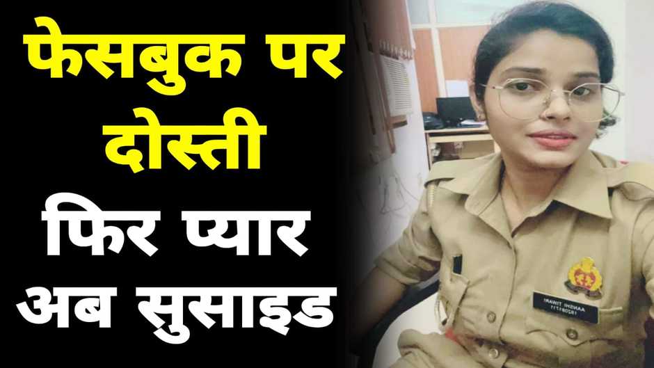 Anshi Tiwari UP Police: यूपी में महिला पुलिस अंशी तिवारी ने किया सुसाइड, मामला जान हो जाएंगे हैरान