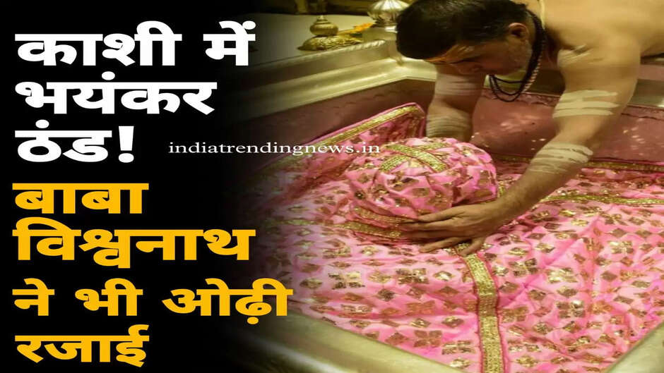 Varanasi News: काशी में ठंड ही ठंड! बाबा विश्वनाथ ने भी ओढ़ी रजाई