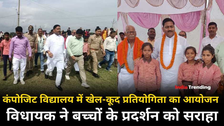 Chandauli News: चन्दौली कंपोजिट विद्यालय में खेल कूद के प्रतियोगिता का आयोजन, विधायक ने बच्चों के प्रदर्शन को सराहा