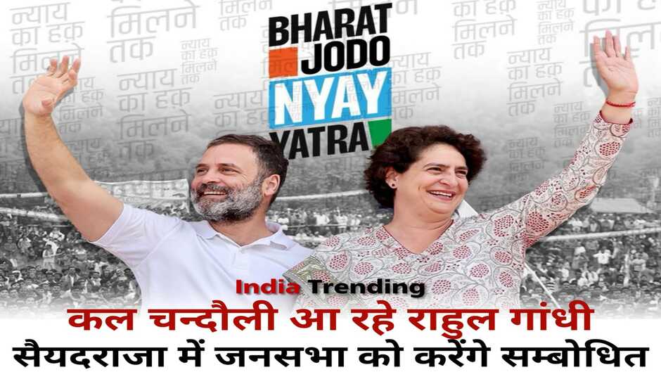 कांग्रेस की भारत जोड़ो न्याय यात्रा कल चन्दौली पहुंचेगी, राहुल गांधी नेशनल इंटर कालेज में जनसभा को करेंगे संबोधित