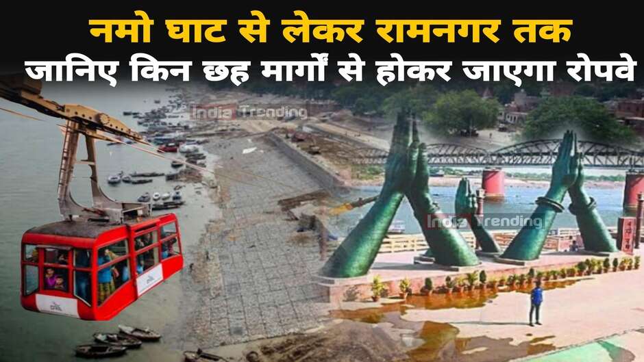 Varanasi Ropeway Project: नमोघाट से लेकर रामनगर तक...काशी में 6 नए रूटों पर सैर कराएगा रोपवे, varanasi ropeway ticket price, ropeway in varanasi in hindi, ropeway in varanasi news, varanasi ropeway route, varanasi ropeway tender, india's first ropeway public transport, ropeway public transport in world, Is there ropeway service at Varanasi, What is the price of Varanasi ropeway, How long is Varanasi ropeway, What is the ropeway of Varanasi,Varanasi to be first city in India with ropeway for transport