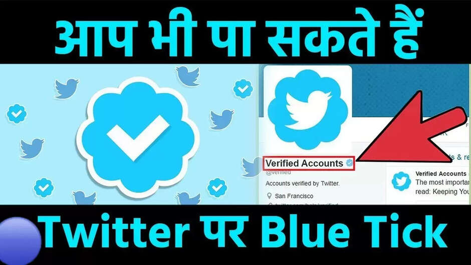 Twitter Blue Tick: भारत में लांच हुआ ट्विटर का ब्लू टिक सब्सक्रिप्शन, केवल देने होंगे मात्र इतने रुपये