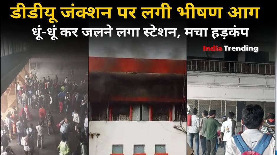 Chandauli News: चन्दौली में पंडित दीनदयाल उपाध्याय जंक्शन पर लगी भीषण आग, प्लेटफार्म पर मची अफरा-तफरी, देखें वीडियो...